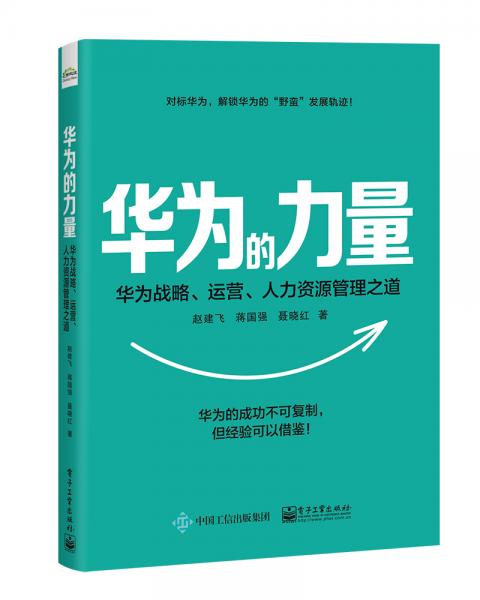 華為的力量：華為戰(zhàn)略、運(yùn)營(yíng)、人力資源管理之道