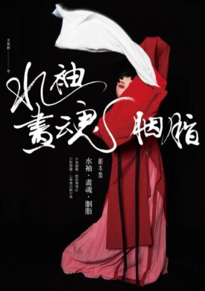 水袖·畫(huà)魂·胭脂：劇本集