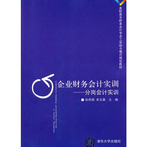 企業(yè)財(cái)務(wù)會(huì)計(jì)實(shí)訓(xùn)——分崗會(huì)計(jì)實(shí)訓(xùn)（高職高專(zhuān)財(cái)務(wù)會(huì)計(jì)專(zhuān)業(yè)工學(xué)結(jié)合模式規(guī)劃教材）