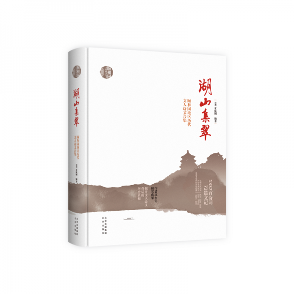 湖山集翠 頤和園地區(qū)歷代文人詩文合集 (加)夏成鋼 編