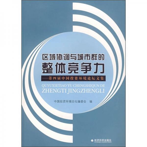區(qū)域協(xié)調(diào)與城市群的整體競爭力