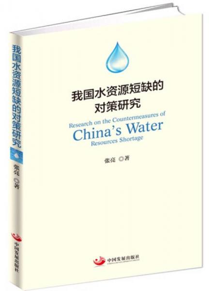 我国水资源短缺的对策研究