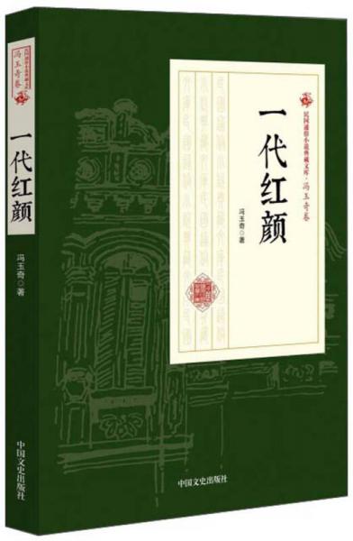 一代红颜/民国通俗小说典藏文库·冯玉奇卷