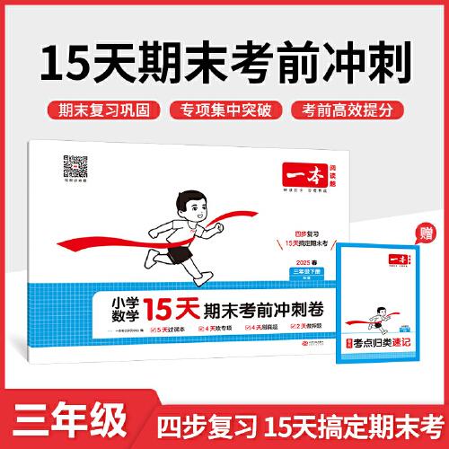 25春一本小學(xué)數(shù)學(xué)15天期末考前沖刺100分三年級下冊人教版數(shù)學(xué)期中期末測試卷 小學(xué)3年級數(shù)學(xué)同步單元練習(xí)冊期中期末考前沖刺卷
