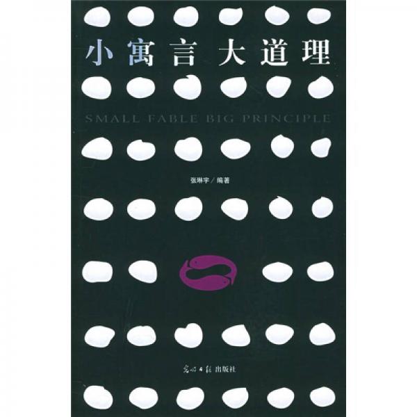 小寓言大道理