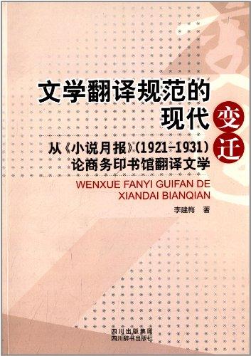 文學(xué)翻譯規(guī)范的現(xiàn)代變遷:從《小說月報(bào)》(1921-1931)論商務(wù)印書館翻譯文學(xué)