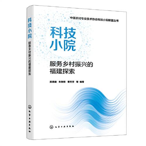 中国农村专业技术协会科技小院联盟丛书--科技小院服务乡村振兴的福建探索