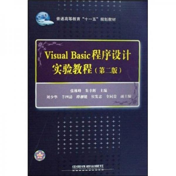 Visual Basic程序設(shè)計(jì)實(shí)驗(yàn)教程