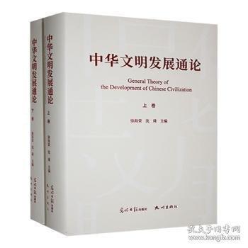 中華文明發(fā)展通論