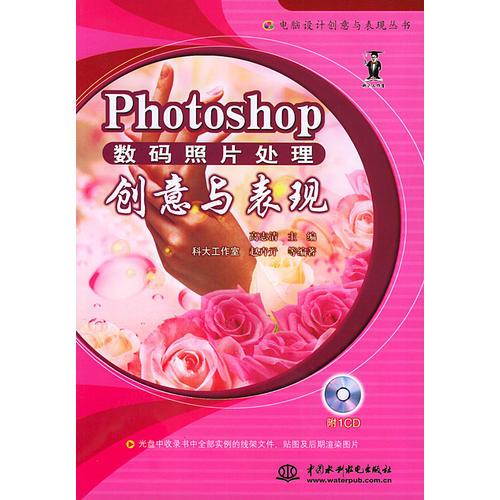 Photoshop数码照片处理创意与表现——电脑设计创意与表现丛书