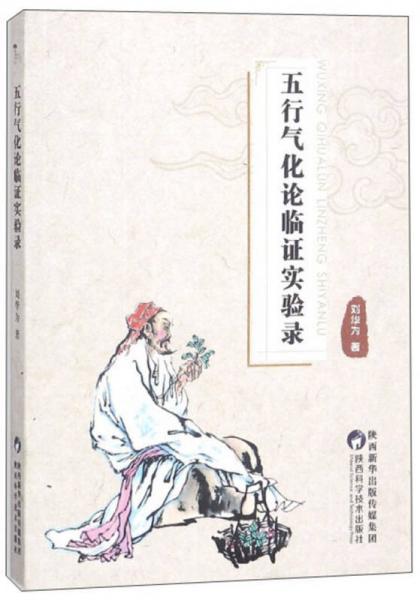 五行氣化論臨證實驗錄
