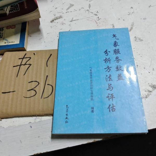 氣象服務(wù)效益分析方法與評(píng)估