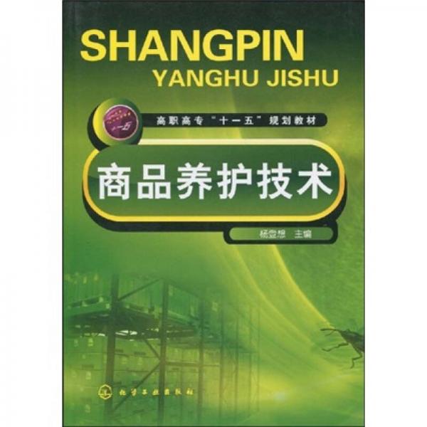 高職高專“十一五”規(guī)劃教材：商品養(yǎng)護技術