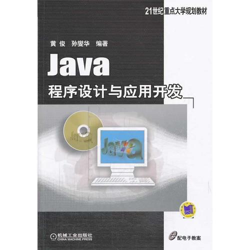 Java程序设计与应用开发