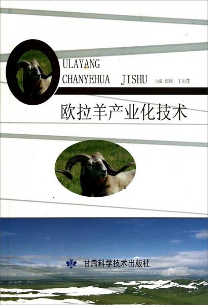 歐拉羊產(chǎn)業(yè)化技術(shù)