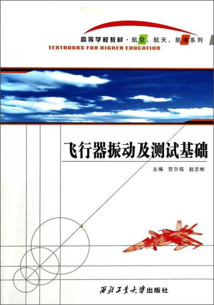 飛行器振動及測試基礎(chǔ)/航空航天航海系列·高等學(xué)校教材