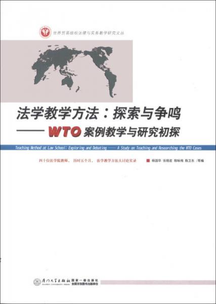 世界貿(mào)易組織法律與實務(wù)教學(xué)研究文叢·法學(xué)教學(xué)方法：探索與爭鳴·WTO案例教學(xué)與研究初探