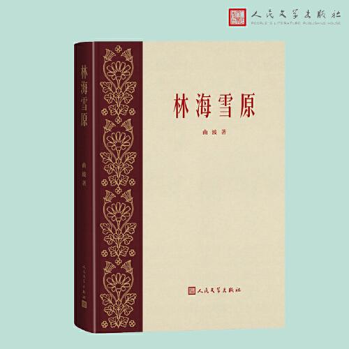 林海雪原(人民文學出版社）