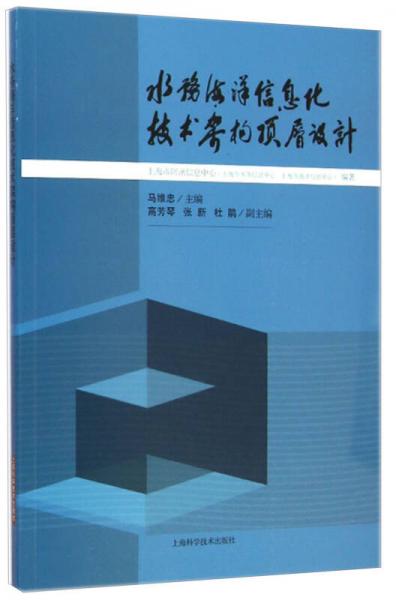 水務(wù)海洋信息化技術(shù)架構(gòu)頂層設(shè)計(jì)