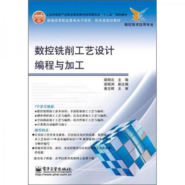 數(shù)控銑削工藝設(shè)計(jì)編程與加工