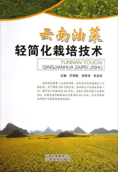 云南油菜輕簡化栽培技術