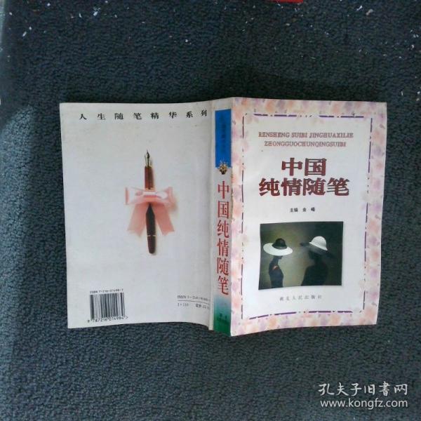 中國純情隨筆