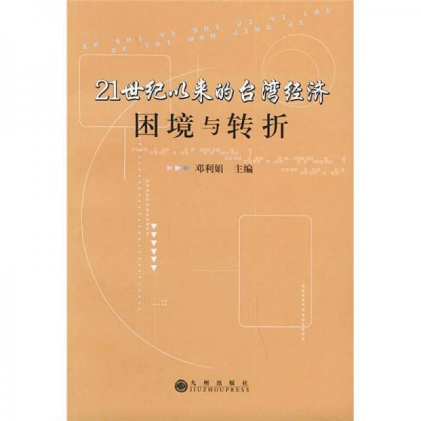 21世紀以來的臺灣經(jīng)濟：困境與轉(zhuǎn)折