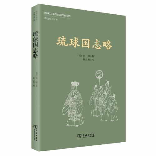 琉球国志略