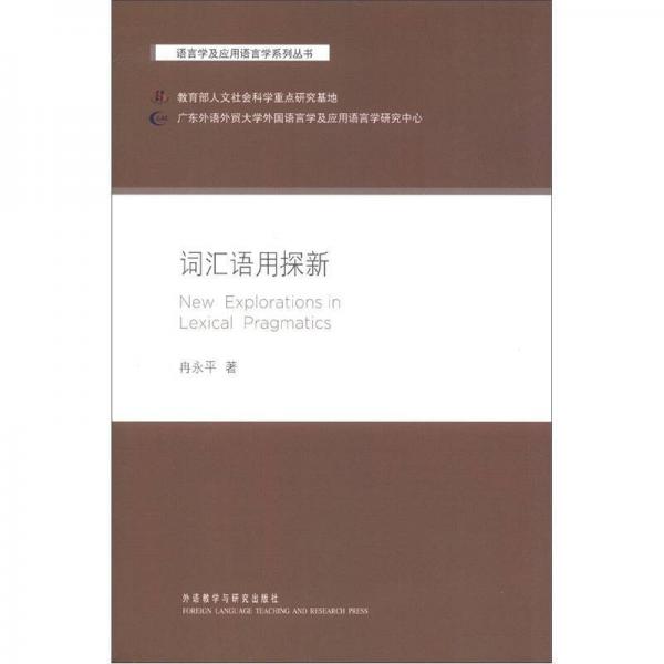 语言学及应用语言学系列丛书：词汇语用探新