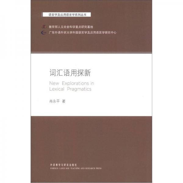 語言學及應用語言學系列叢書：詞匯語用探新