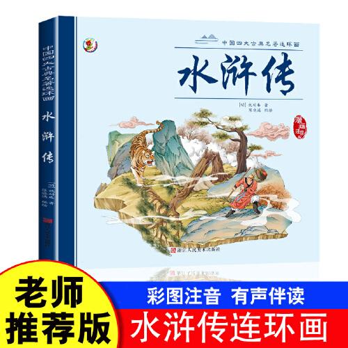 中國四大古典名著連環(huán)畫水滸傳【漫畫注音版】大開本經(jīng)典連環(huán)畫大開本視覺效果更顯著，彩圖拼音無障礙閱讀畫面生動有趣， 便于孩子自主閱讀故事完整