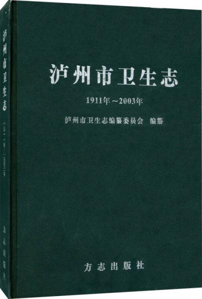 泸州市卫生志（1911年-2003年）