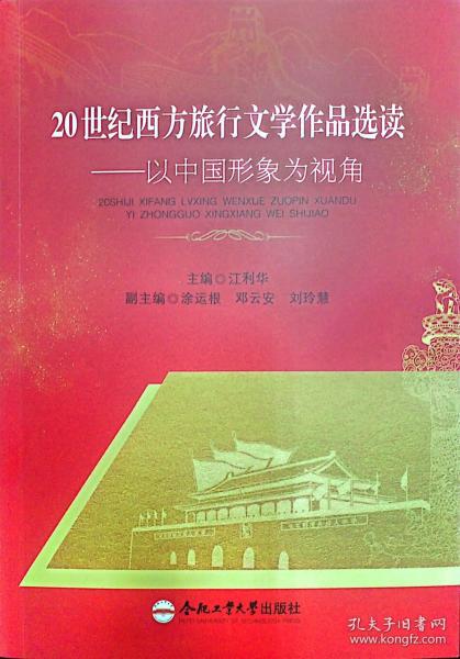 20世纪西方旅行文学作品选读——以中国形象为视角