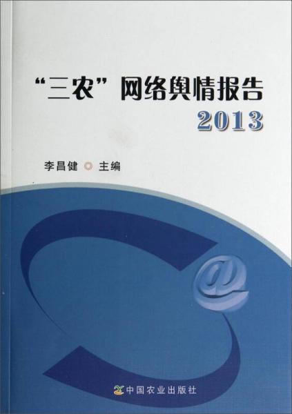 “三農(nóng)”網(wǎng)絡(luò)輿情報告（2013）