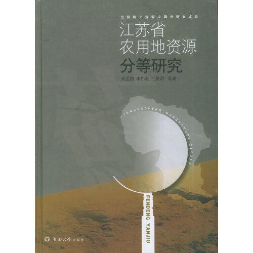 江蘇省農(nóng)用地資源分等研究