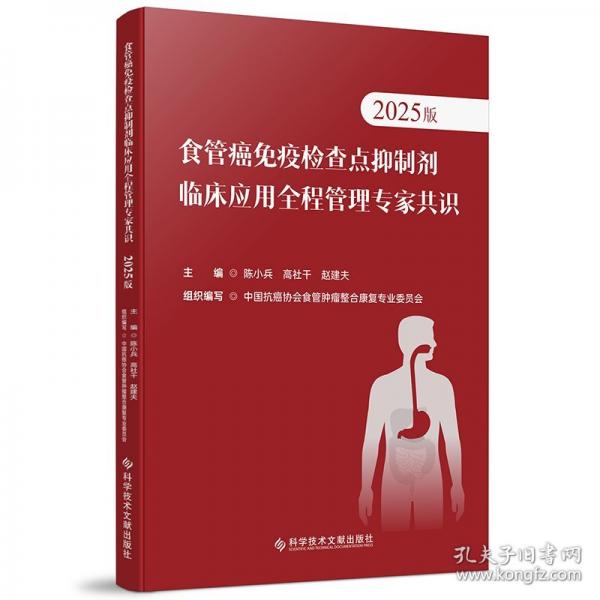 食管癌免疫检查点抑制剂临床应用全程管理专家共识
