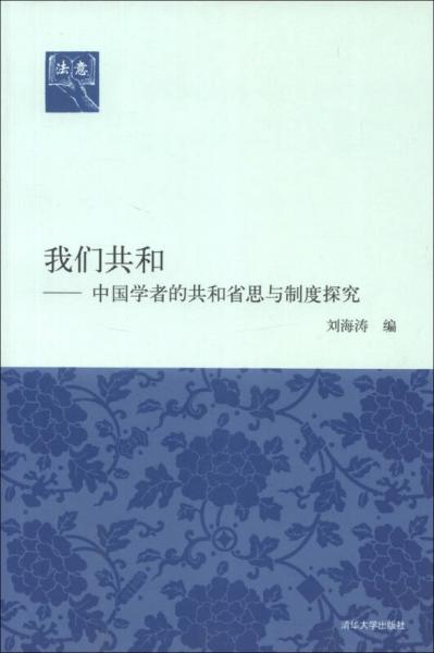 法意·我們共和：中國(guó)學(xué)者的共和省思與制度探究