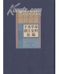 辛亥革命浙江史料匯編