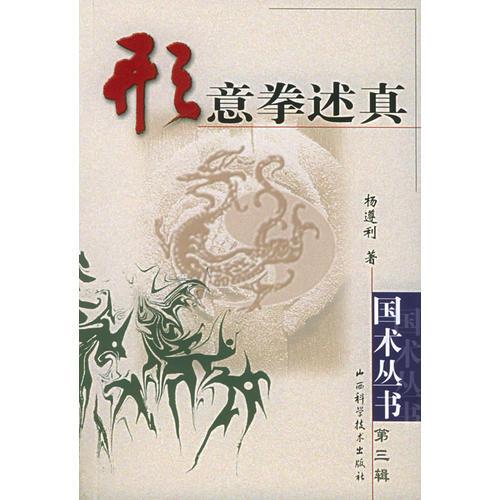 形意拳述真——國術(shù)叢書