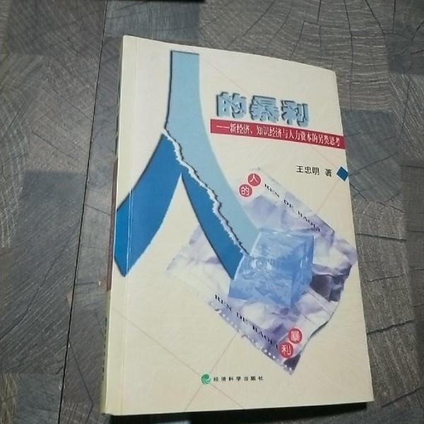 人的暴利:新經(jīng)濟、知識經(jīng)濟與人力資本的另類思考