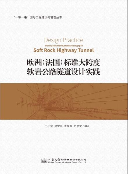 歐洲（法國）標(biāo)準(zhǔn)大跨度軟巖公路隧道設(shè)計實踐