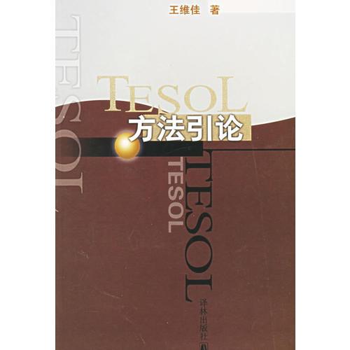 TESOL方法引論