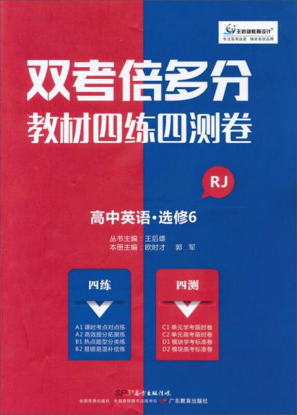 雙考倍多分 教材四練四測卷：雙考倍多分 