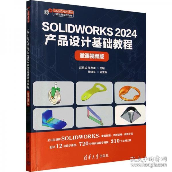 SOLIDWORKS 2024产品设计基础教程 微课视频版
