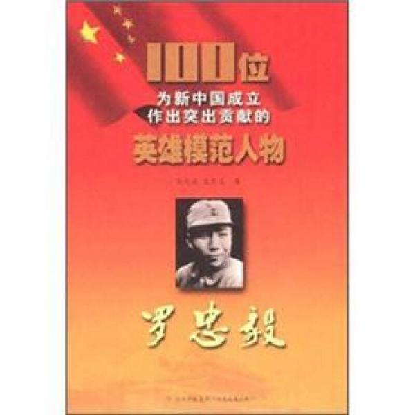 100位為新中國成立作出突出貢獻(xiàn)的英雄模范人物：羅忠毅