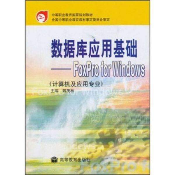 中等职业教育国家规划教材·数据库应用基础：FoxPro for Windows