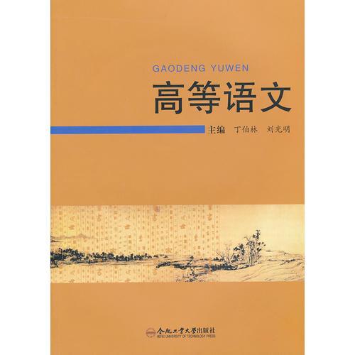 高等語文