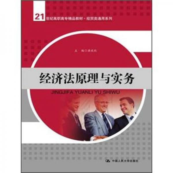 经济法原理与实务/21世纪高职高专精品教材·经贸类通用系列