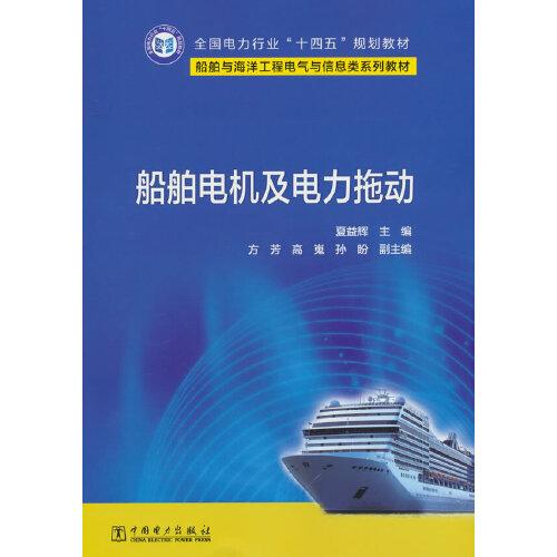 船舶電機(jī)及電力拖動(dòng)
