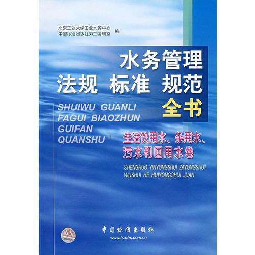 水务管理法规标准规范全书(生活饮用水、杂用水、污水和回用水卷)